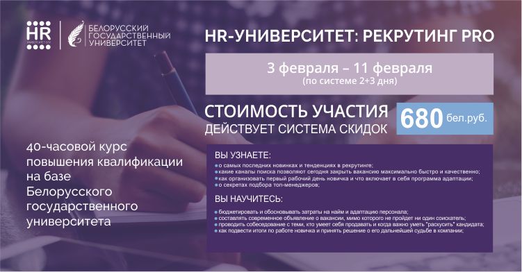 HR-университет БГУ: рекрутинг PRO