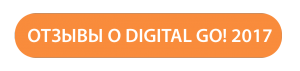«Digital GO!»: узнай, как продвигаться в интернете правильно!