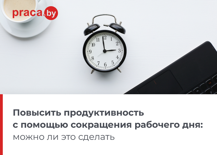 Помогает сокращать. Продуктивность рабочего дня. Продуктивность рабочего дня по часам. Как увеличить продуктивность. Высокая продуктивность в сутках.