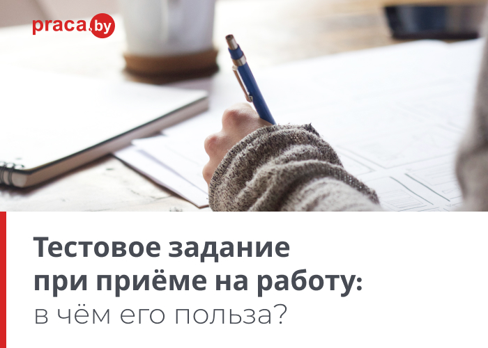 Задание при приеме на работу. Как оформить тестовое задание при приеме на работу. Тестовое задание при приеме на работу для дизайнера одежды. Человек делает тестовое задание.