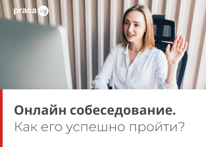 Как успешно пройти онлайн собеседование: 11 советов от HR