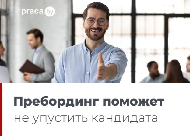 Что такое пребординг простыми словами. Смотреть фото Что такое пребординг простыми словами. Смотреть картинку Что такое пребординг простыми словами. Картинка про Что такое пребординг простыми словами. Фото Что такое пребординг простыми словами