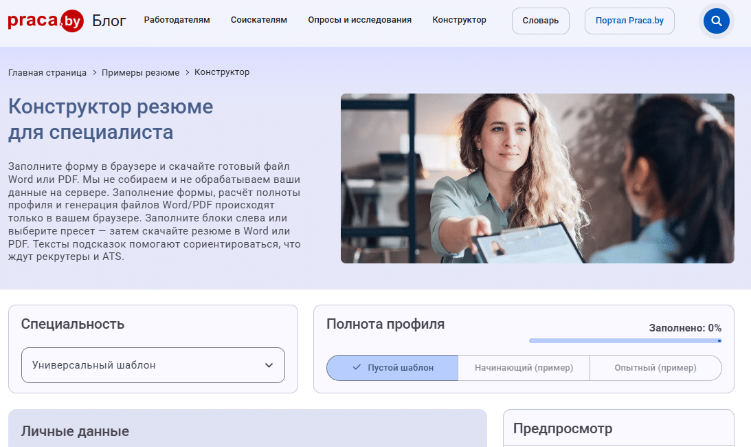 Конструктор резюме Praca.by: структура резюме