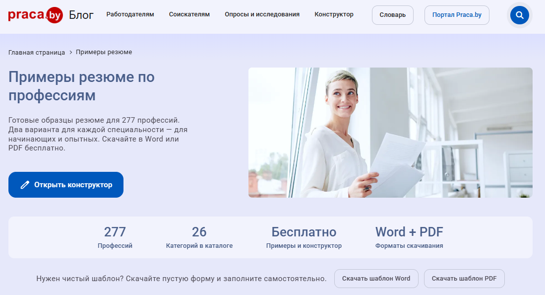 Конструктор резюме Praca.by: примеры резюме по профессиям